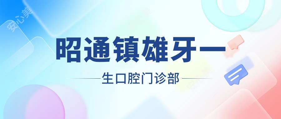 昭通镇雄牙一生口腔门诊部