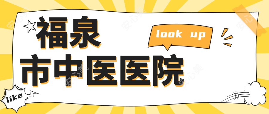 福泉市中医医院