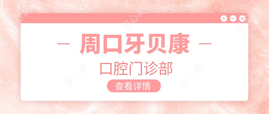 周口牙贝康口腔门诊部