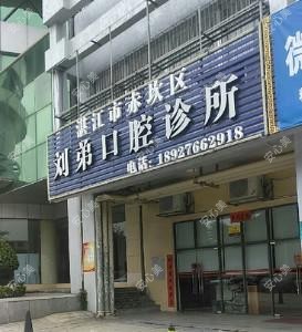 湛江赤坎刘弟口腔诊所