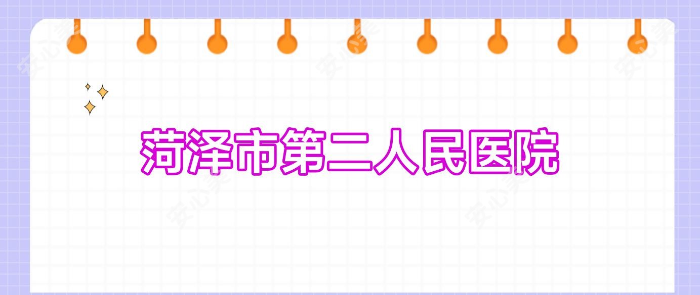 菏泽市第二人民医院
