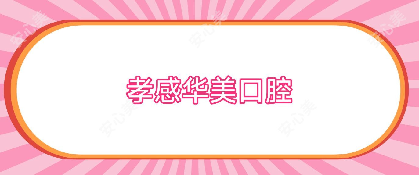 孝感华美口腔