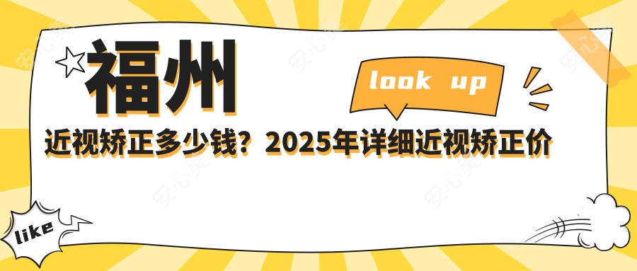 福州近视矫正多少钱?2025年详细近视矫正价目单