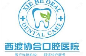 协合口腔医院(西渡分院)