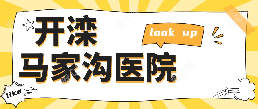 开滦马家沟医院