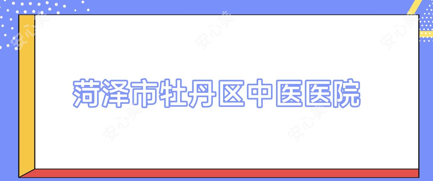 菏泽市牡丹区中医医院