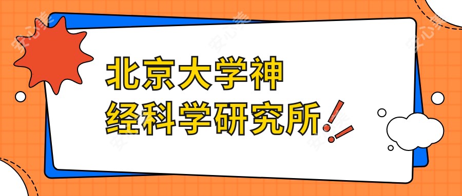 北京大学神经科学研究所