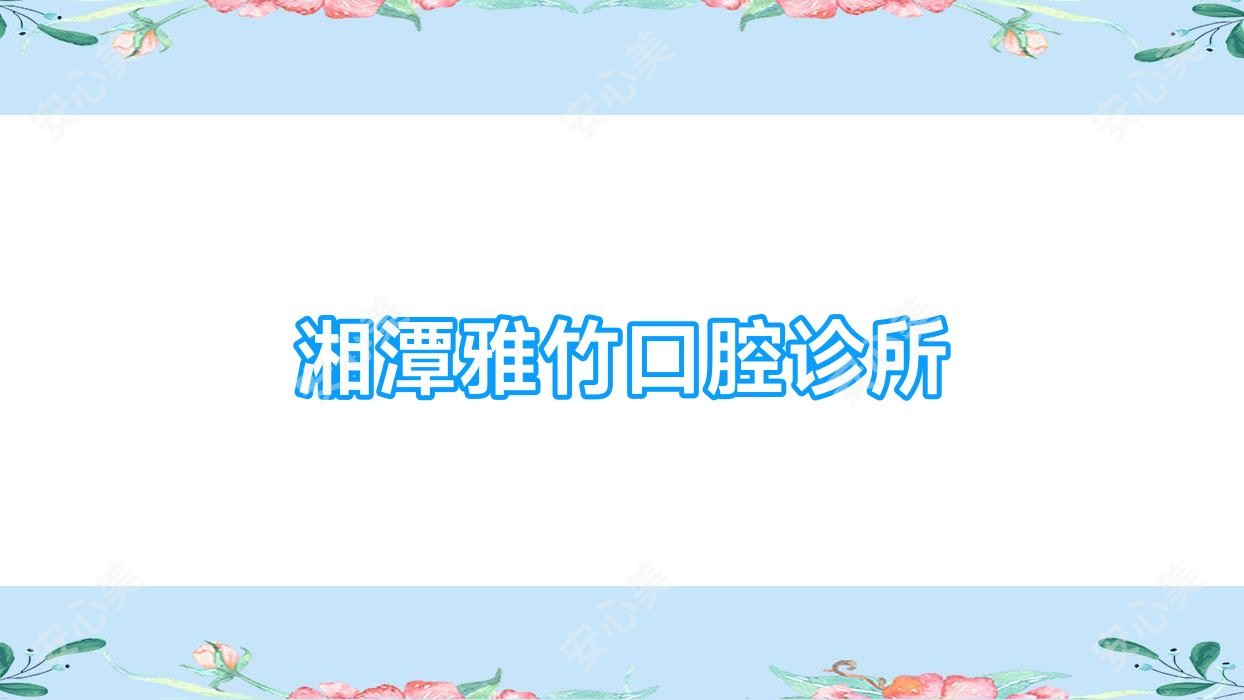 湘潭雅竹口腔诊所