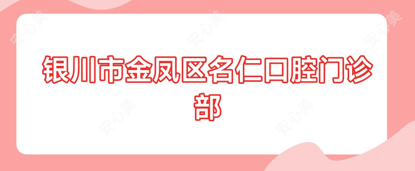 银川市金凤区名仁口腔门诊部
