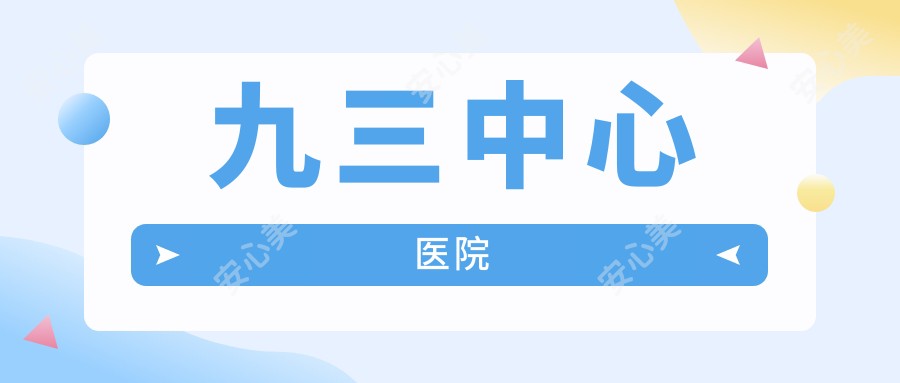 九三中心医院