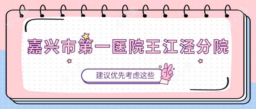 嘉兴市一医院王江泾分院