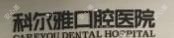 科尔雅口腔医院