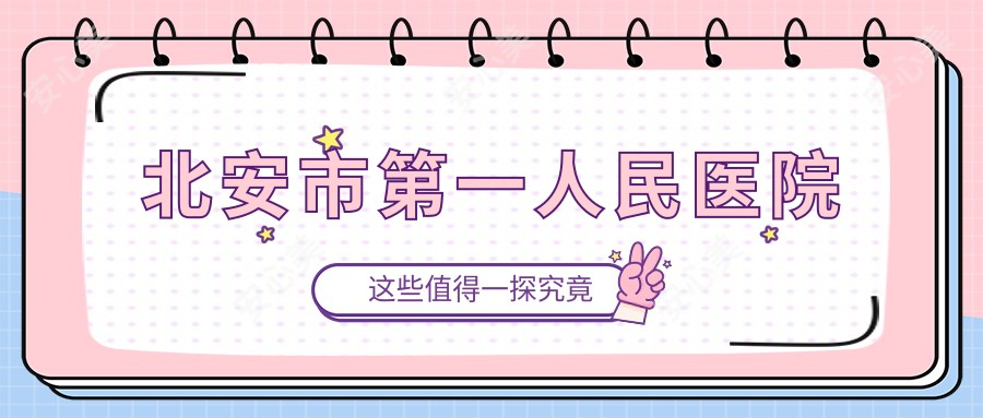 北安市一人民医院