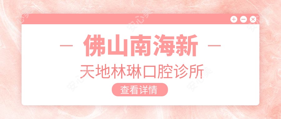 佛山南海新天地林琳口腔诊所