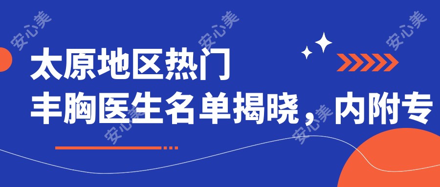 太原地区热门丰胸医生名单揭晓,内附医生信息