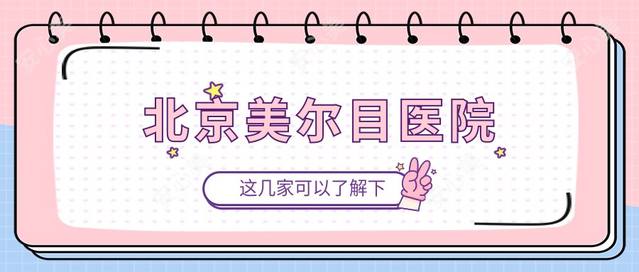 北京美尔目医院