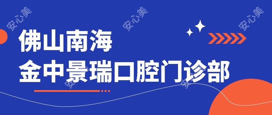 佛山南海金中景瑞口腔门诊部