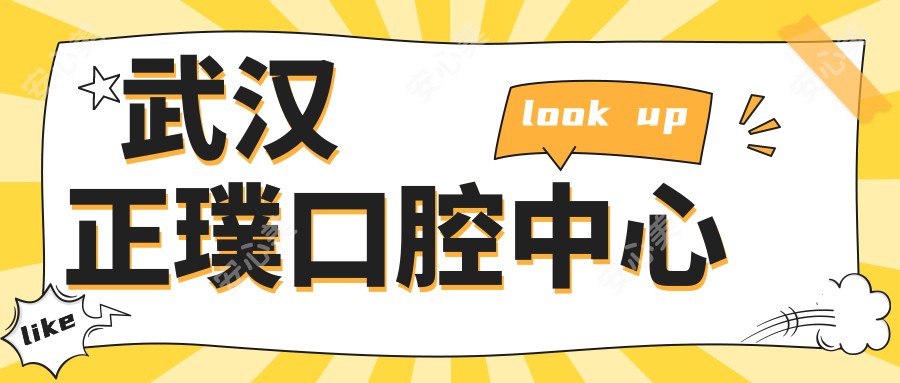 武汉正璞口腔中心