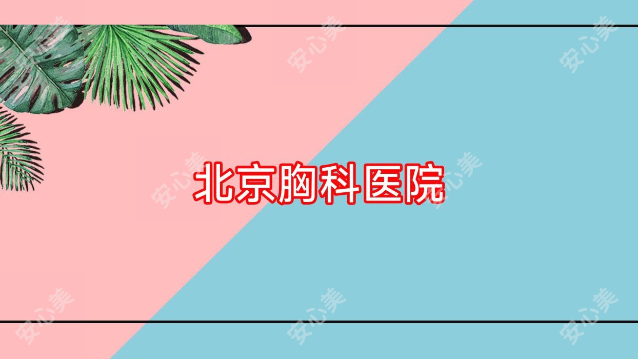 北京胸科医院