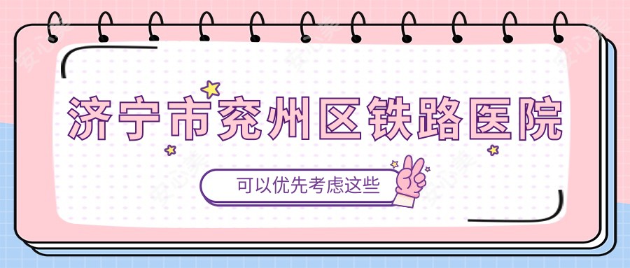济宁市兖州区铁路医院