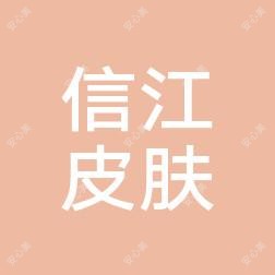 上饶信州信江皮肤专科