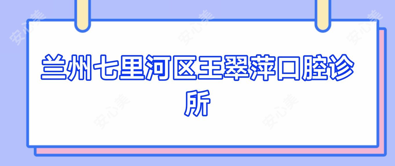 兰州七里河区王翠萍口腔诊所