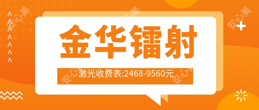 金华镭射激光收费表:2468-9560元