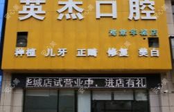 丰城英杰口腔