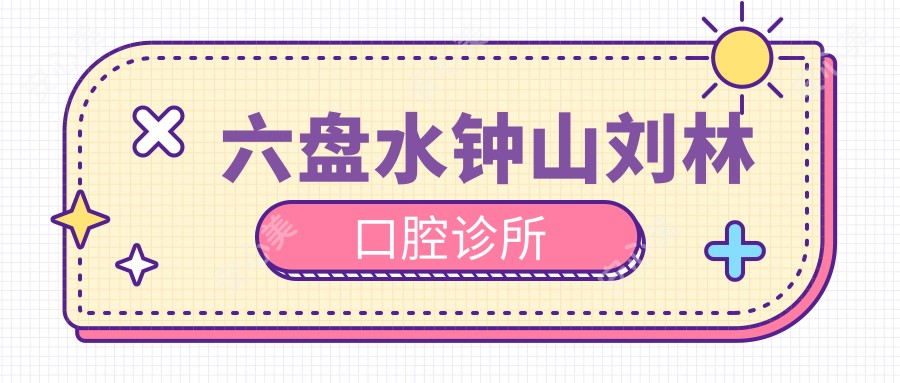 六盘水钟山刘林口腔诊所