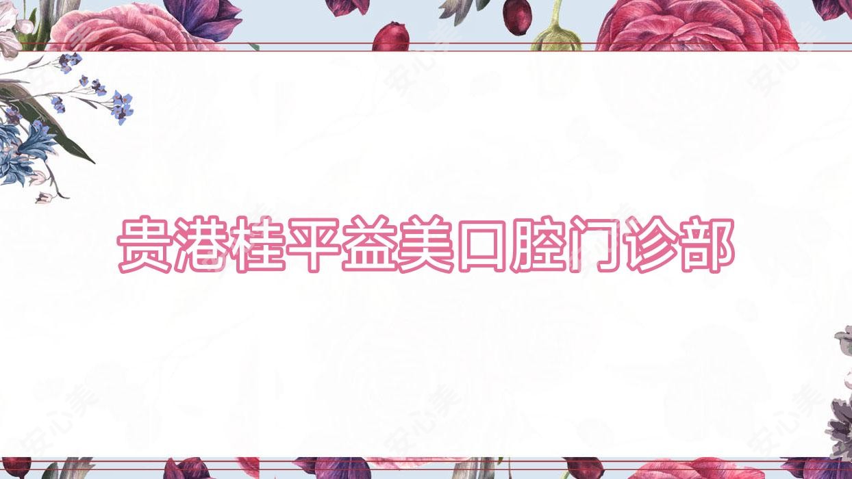 贵港桂平益美口腔门诊部