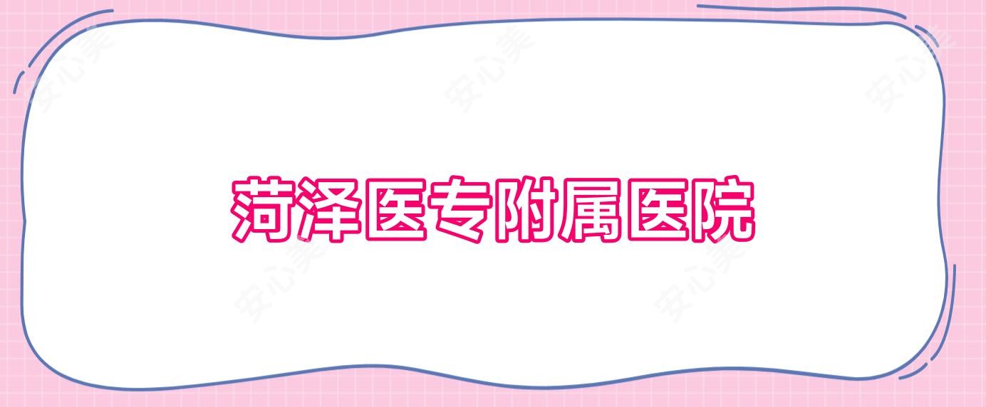 菏泽医专附属医院