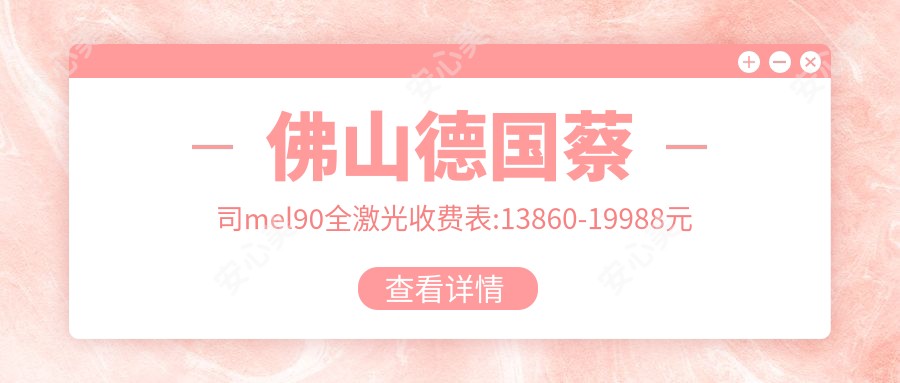 佛山德国蔡司mel90全激光收费表:13860-19988元
