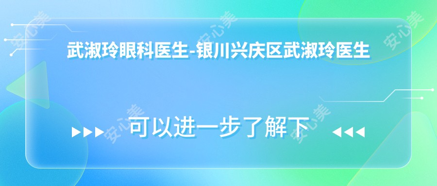 武淑玲眼科医生-银川兴庆区武淑玲医生白内障手术口碑一比一好