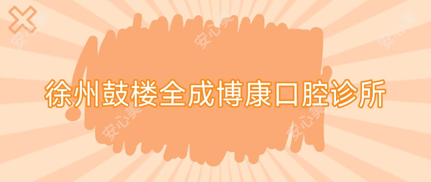徐州鼓楼全成博康口腔诊所