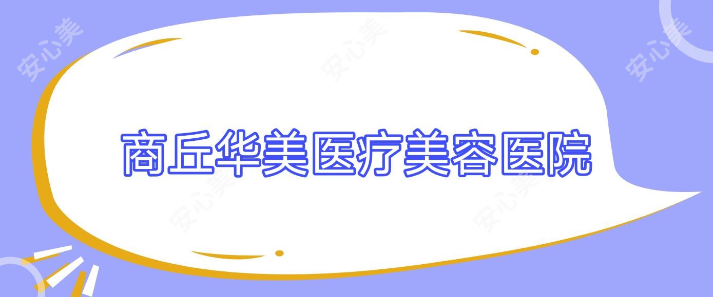 商丘华美医疗美容医院