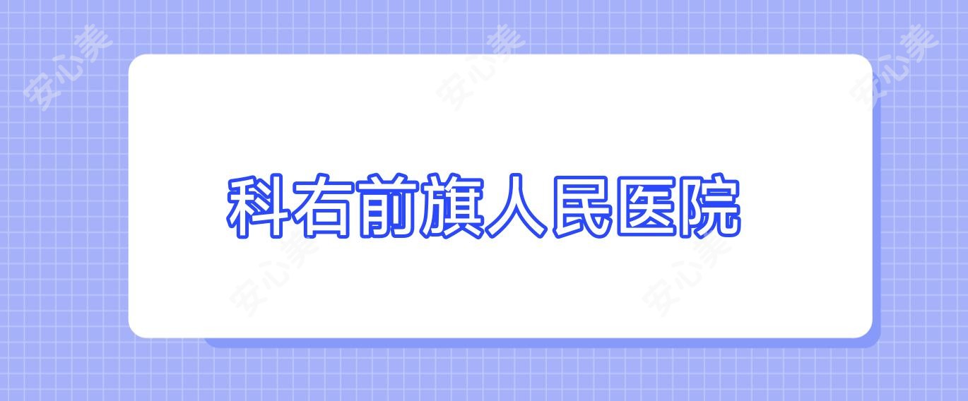 科右前旗人民医院