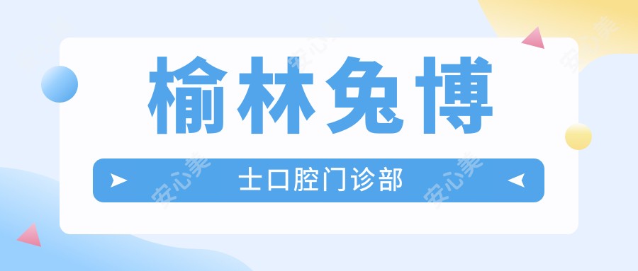 榆林兔博士口腔门诊部