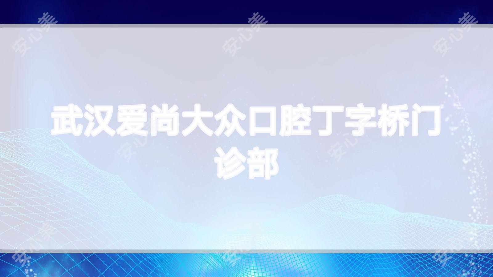武汉爱尚大众口腔丁字桥门诊部