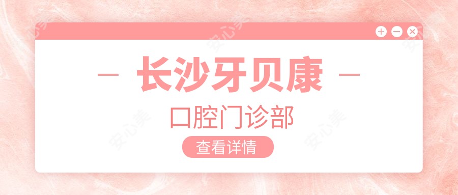 长沙牙贝康口腔门诊部