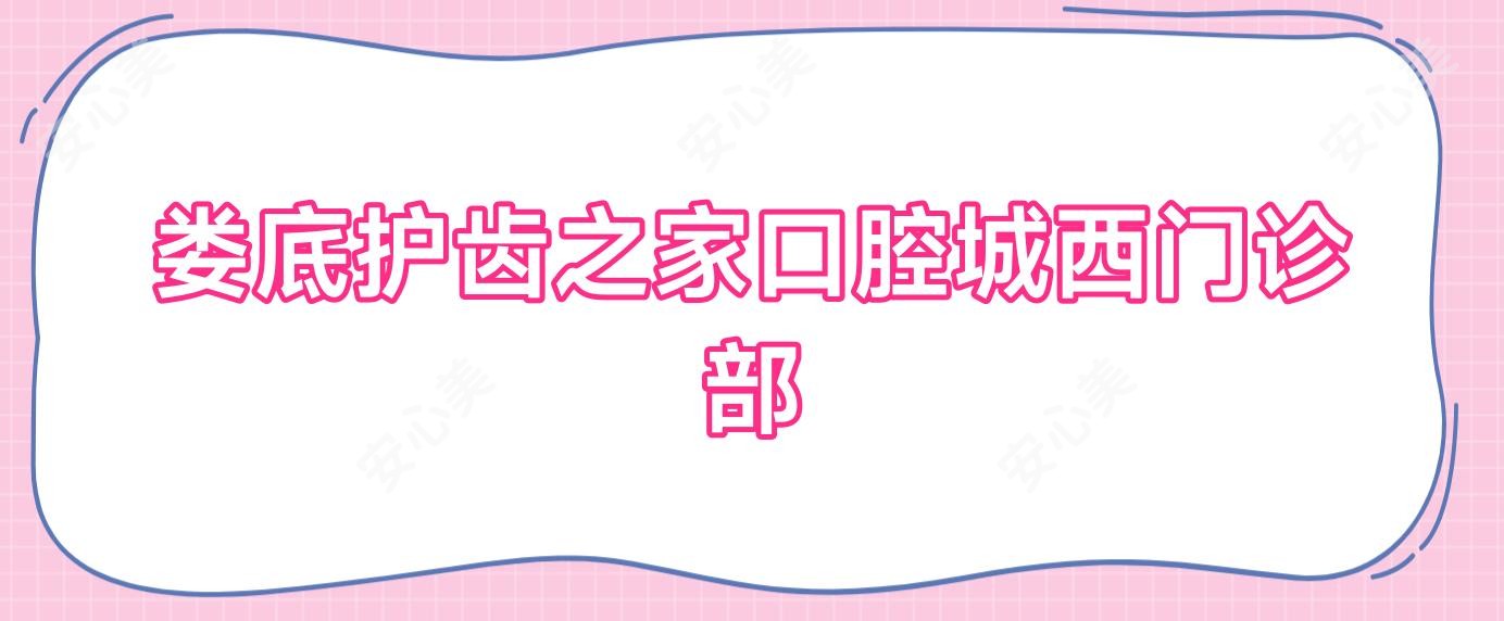娄底护齿之家口腔城西门诊部