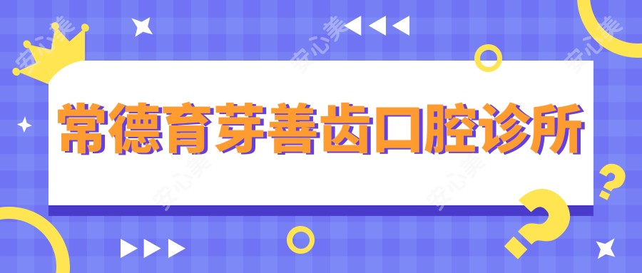 常德育芽善齿口腔诊所