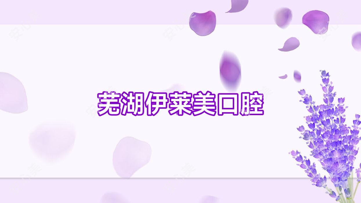 芜湖伊莱美口腔