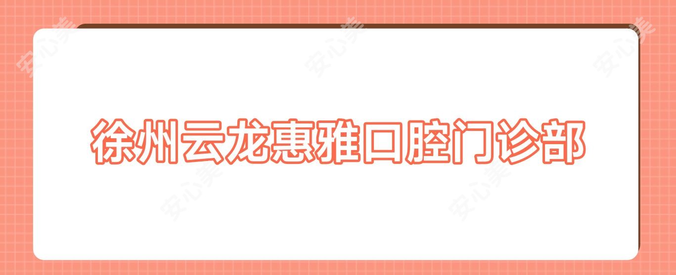 徐州云龙惠雅口腔门诊部