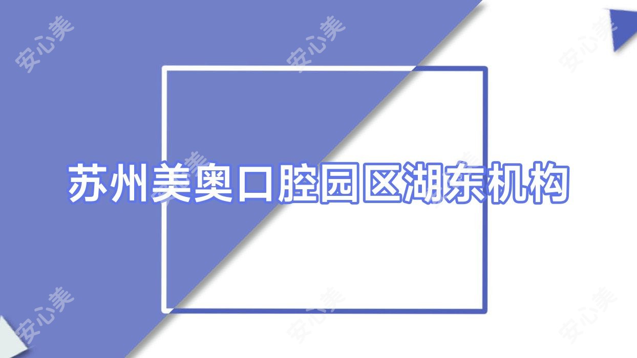 苏州美奥口腔园区湖东机构