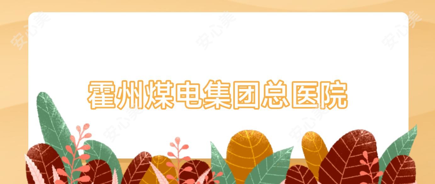 霍州煤电集团总医院