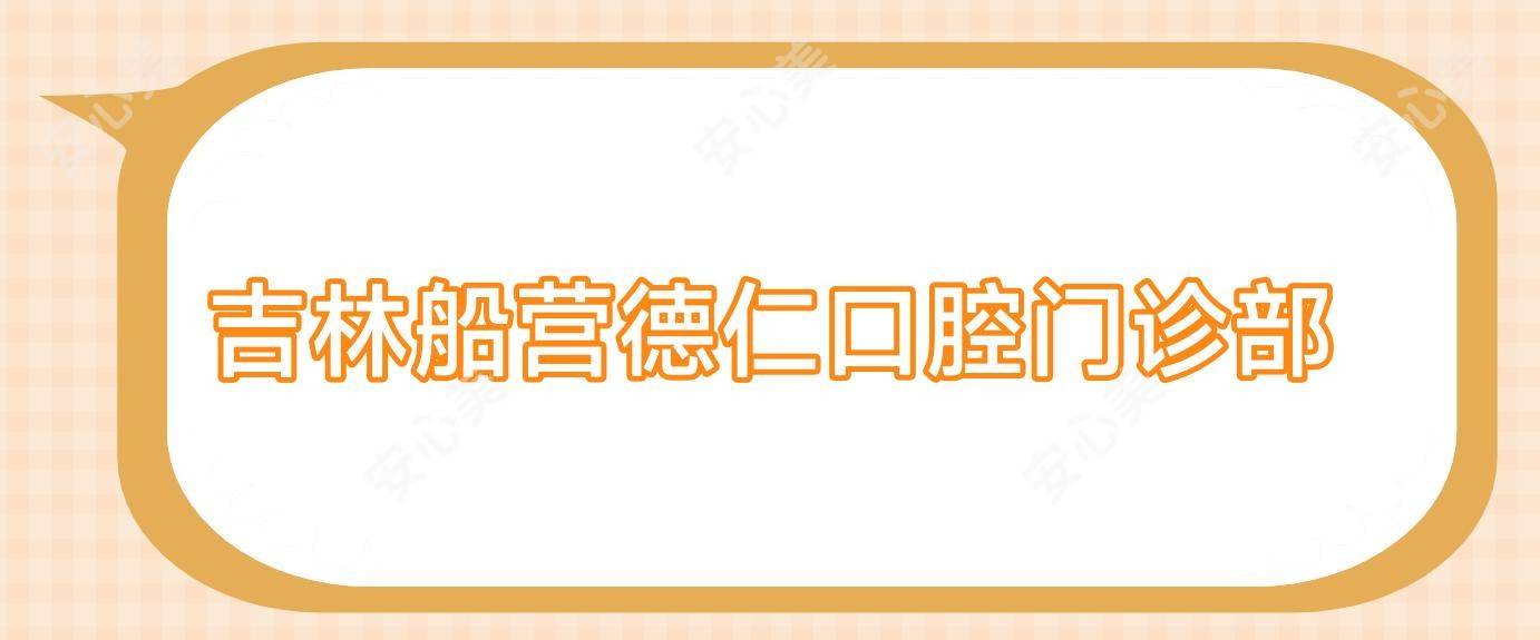 吉林船营德仁口腔门诊部