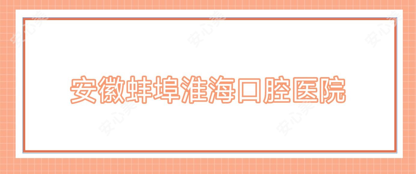 安徽蚌埠淮海口腔医院