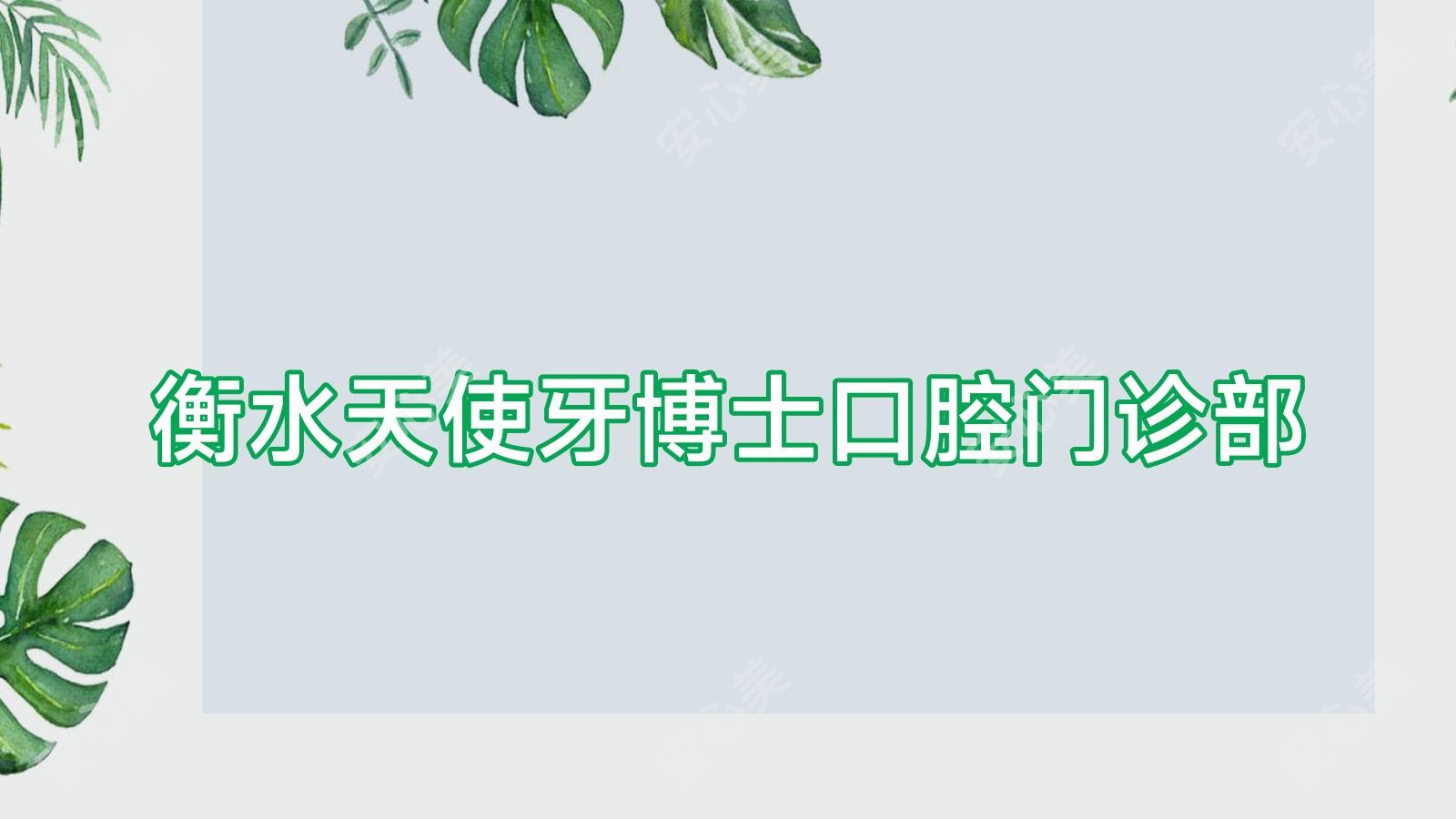 衡水天使牙博士口腔门诊部