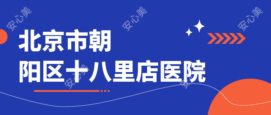 北京市朝阳区十八里店医院