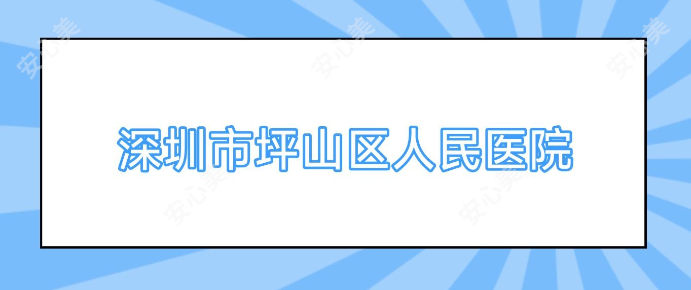 深圳市坪山区人民医院